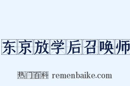 东京放学后召唤师是什么意思的图片